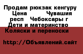 Продам рюкзак-кенгуру › Цена ­ 870 - Чувашия респ., Чебоксары г. Дети и материнство » Коляски и переноски   